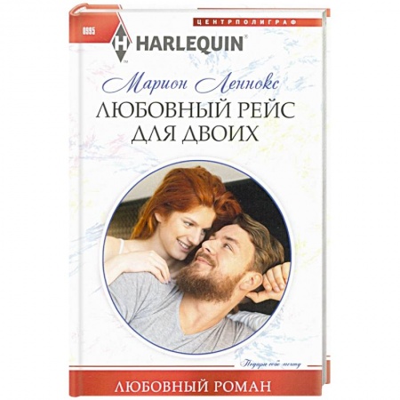 Любовный роман, книга Любовный рейс для двоих
