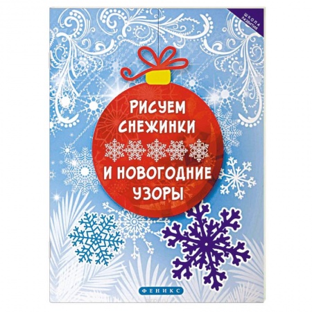 Досуг, творчество и кулинария, книга Рисуем снежинки и новогодние узоры