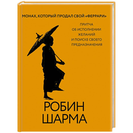 Общественные и гуманитарные науки, книга Монах, который продал свой «феррари». Притча об исполнении желаний и поиске своего предназначения