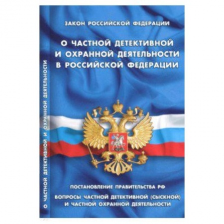 Студентам и аспирантам, книга Закон РФ 'О частной детективной и охранной деятел'