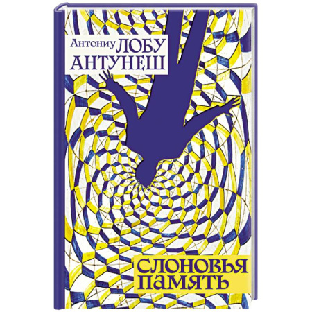 Классика, современная литература, книга Слоновья память