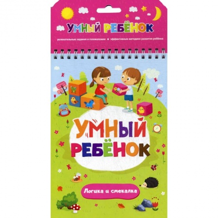 Дошкольникам, книга Логика и смекалка