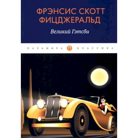 Классика, современная литература, книга Великий Гэтсби: роман