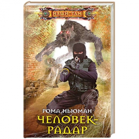 Фантастика, фэнтези, книга Человек-радар