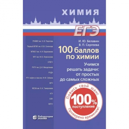 Школьникам и абитуриентам, книга 100 баллов по химии. Учимся решать задачи. От простых до самых сложных