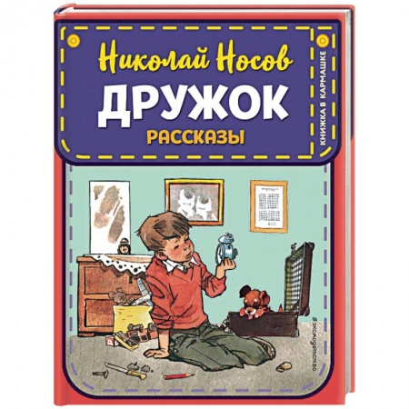 Проза для детей, книга Дружок. Рассказы