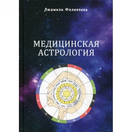 Астрология, книга Медицинская астрология