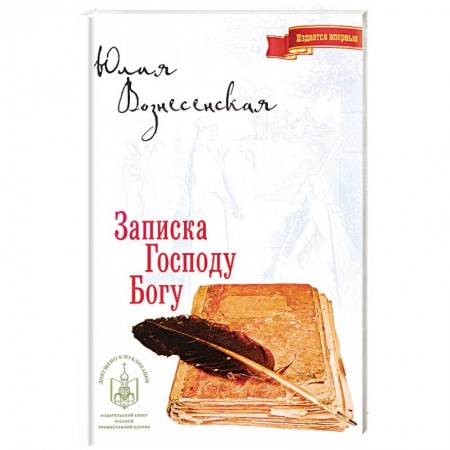 Классика, современная литература, книга Записка Господу Богу