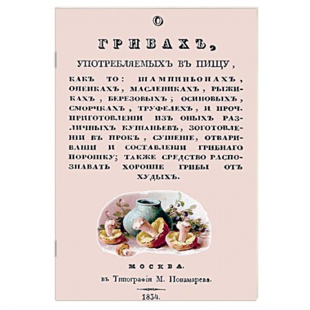 Охота. Рыбалка. Собирательство, книга О грибах, употребляемых в пищу