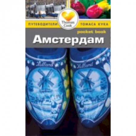Книги, книга Амстердам. Путеводитель