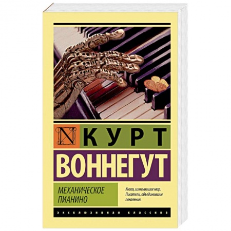 Книги, книга Механическое пианино