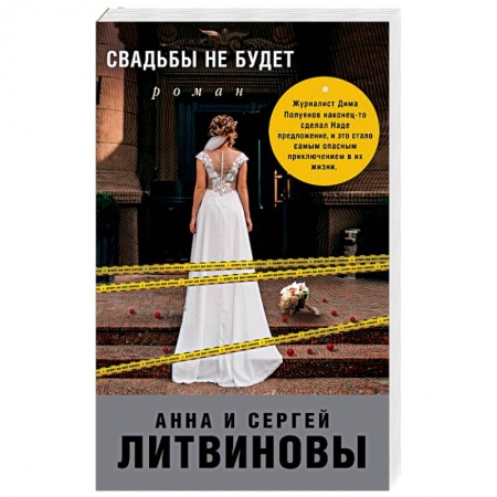 Детективы, триллеры, книга Свадьбы не будет