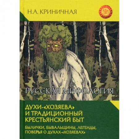 Общественные и гуманитарные науки, книга Русская мифология. Духи - 'хозяева' и традиционный крестьянский быт