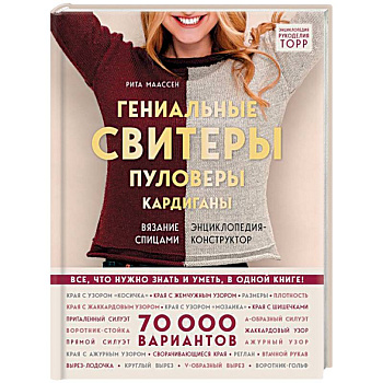 Гениальные свитеры, пуловеры, кардиганы. Энциклопедия-конструктор Гениальные свитеры, пуловеры, кардиганы. Энциклопедия-конструктор