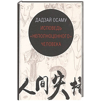 Исповедь неполноценного человека