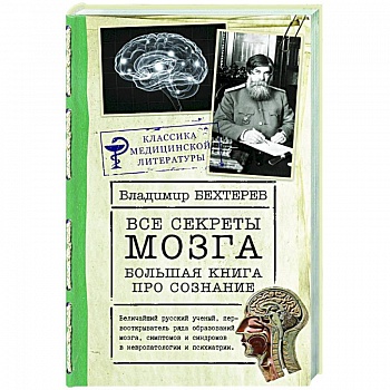 Все секреты мозга: большая книга про сознание Все секреты мозга: большая книга про сознание