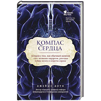Компас сердца. История о том, как обычный мальчик стал великим хирургом, разгадав тайны мозга и секреты сердца