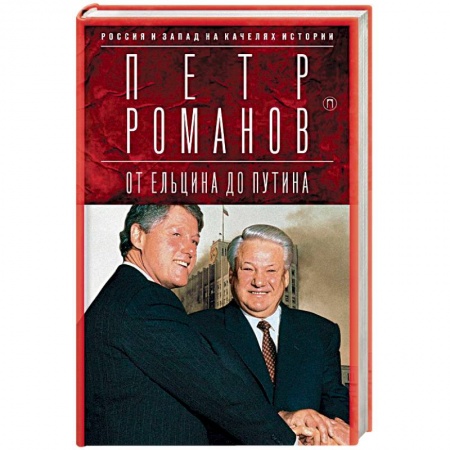 книга Россия и Запад на качелях истории. От Ельцина до Путина с доставкой по Франции Всемирная история, книга Россия и Запад на качелях истории. От Ельцина до Путина