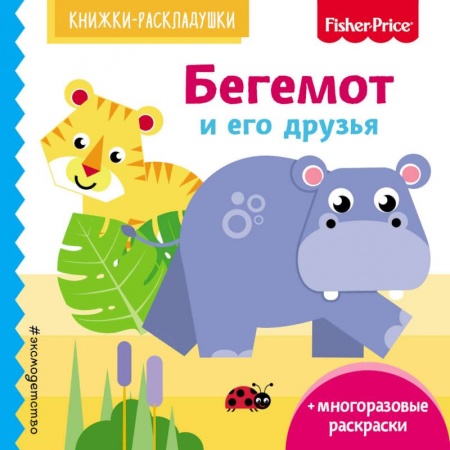 Досуг, творчество и кулинария, книга Бегемот и его друзья
