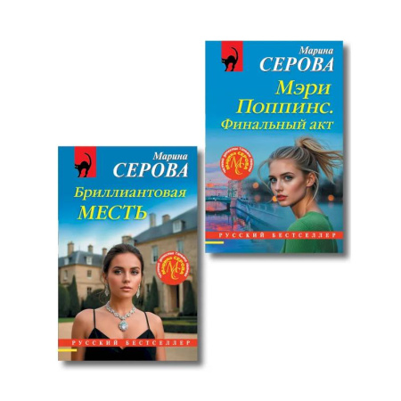Детективы, триллеры, книга Комплект из 2-х книг: Мэри Поппинс. Финальный акт + Бриллиантовая месть