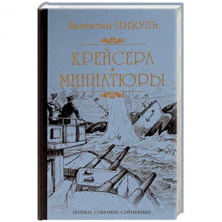 Историческая художественная проза, книга Крейсера. Миниатюры