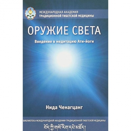 Эзотерика. Оккультизм, книга Оружие света. Введение в медитацию Ати-йоги