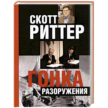Публицистика, книга Гонка разоружения