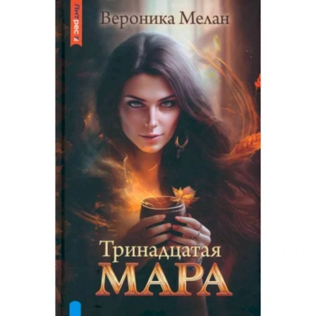 Фантастика, фэнтези, книга Тринадцатая Мара