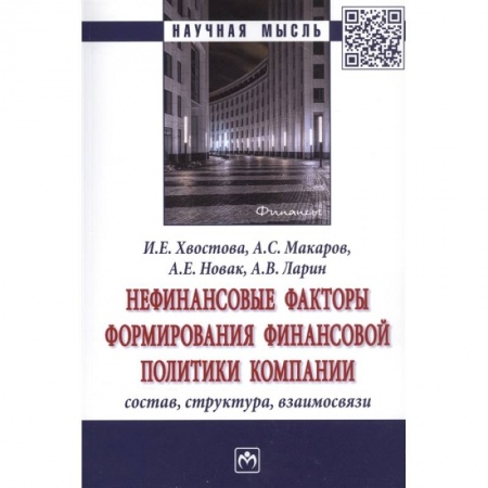 Финансы. Банковское дело. Инвестиции, книга Нефинансовые факторы формир. финанс. политики.