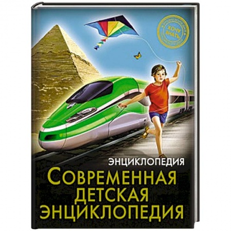 Книги, книга Хочу знать. Современная детская энциклопедия