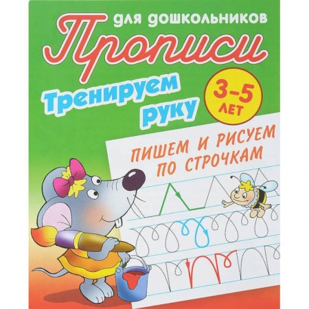 Книги, книга Тренируем руку.Пишем и рисуем по строчкам