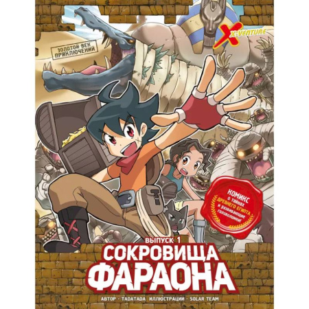 Развлечения. Праздники. Юмор, книга Золотой век приключений. Выпуск 1. Сокровища фараона
