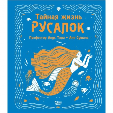 книга Тайная жизнь русалок с доставкой по Франции Проза для детей, книга Тайная жизнь русалок