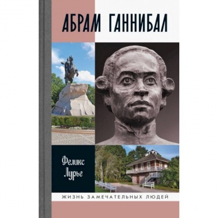 Мемуары, биографии, книга Абрам Ганнибал