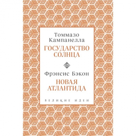 Общественные и гуманитарные науки, книга Кампанелла и Бэкон