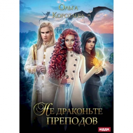 Фантастика, фэнтези, книга Не драконьте преподов