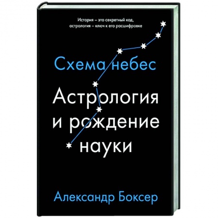 Астрология, книга Астрология и рождение науки