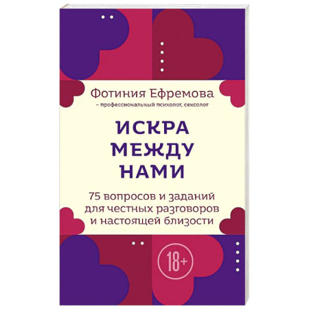 Общественные и гуманитарные науки, книга Искра между нами. 75 вопросов и заданий для честных разговоров и настоящей близости. Карты для развития и поддержания сексуальности в паре