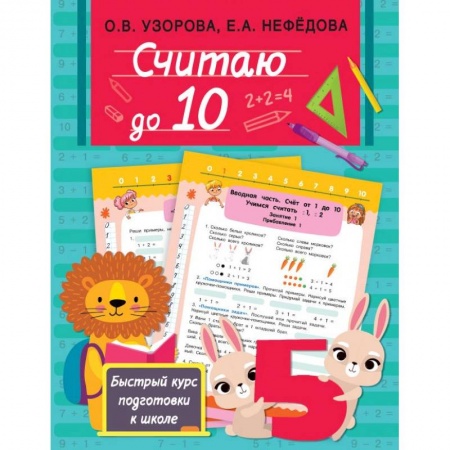 Книги для дошкольников (4-6 лет), книга Считаю до 10