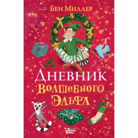 Сказки, книга Дневник волшебного эльфа