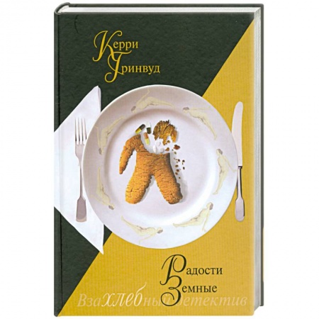 Книги, книга Радости земные