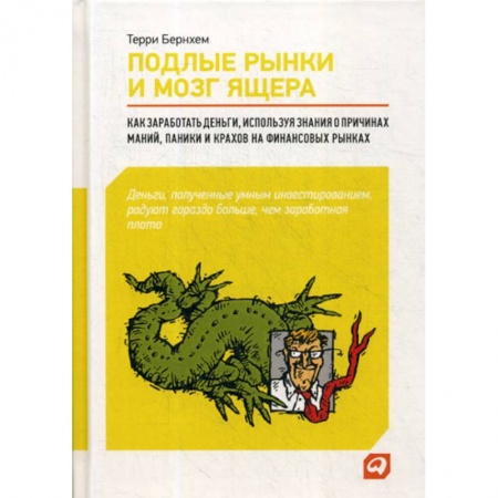Финансы. Банковское дело. Инвестиции, книга Подлые рынки и мозг ящера