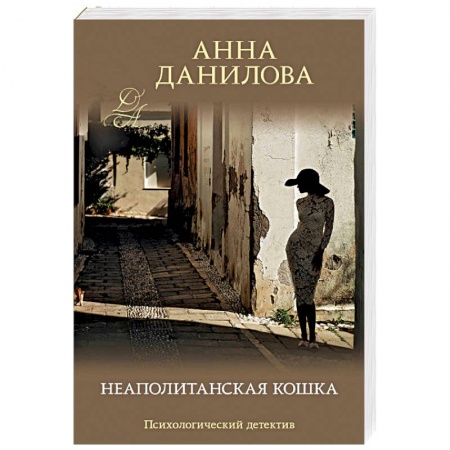 Детективы, триллеры, книга Неаполитанская кошка