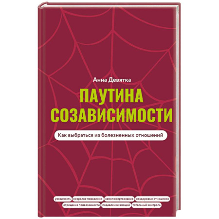 Общественные и гуманитарные науки, книга Паутина созависимости. Как выбраться из болезненных отношений