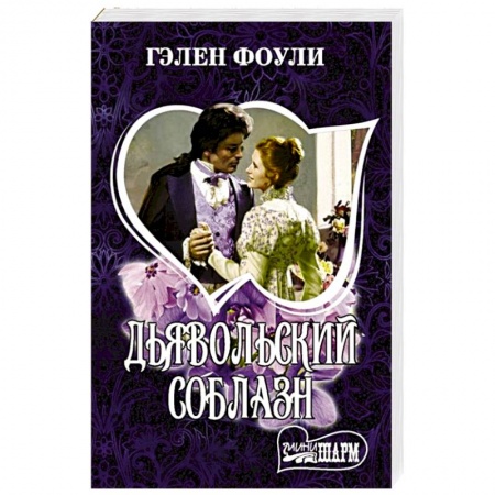 Любовный роман, книга Дьявольский соблазн