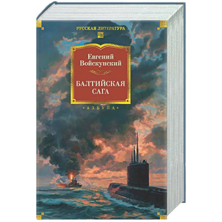 Классика, современная литература, книга Балтийская сага