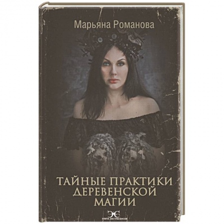 Магия и колдовство, книга Тайные практики деревенской магии