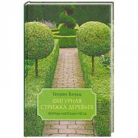Книги, книга Фигурная стрижка деревьев. Формы, методы, уход