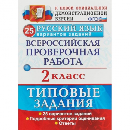Школьникам и абитуриентам, книга ВПР. Русский язык. 2 класс. 25 вариантов. Типовые задания. ФГОС