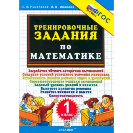 Школьникам и абитуриентам, книга Математика. 1 класс. Тренировочные задания. ФГОС